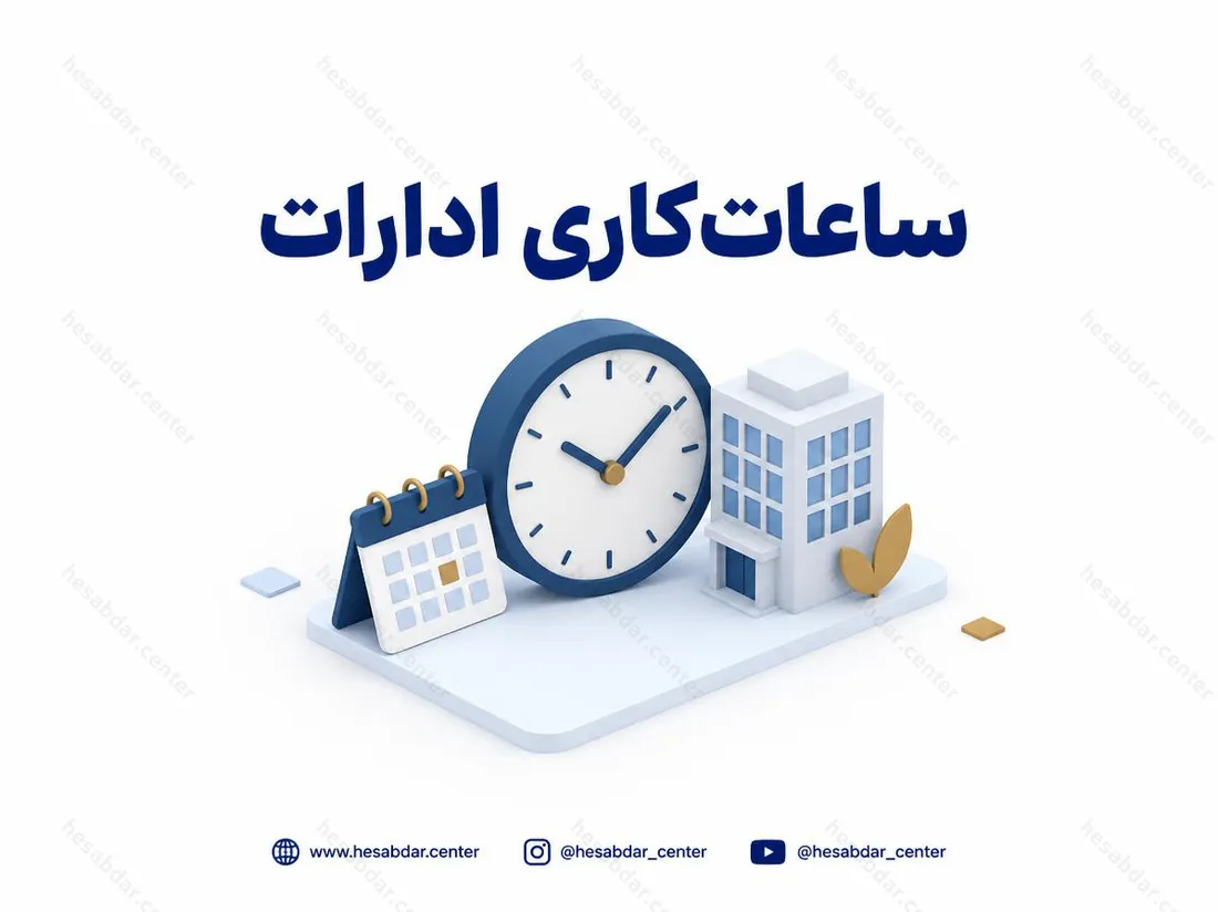 ساعات کاری ادارات | جزئیات اجرای بخشنامه از اول مهر