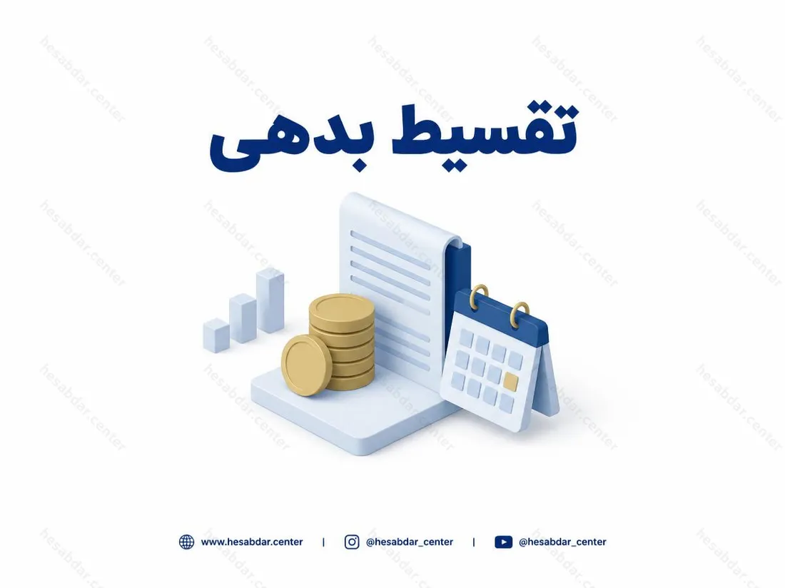 تقسیط بدهی | شرایط پرداخت بدهی ابرازی عملکرد 1404
