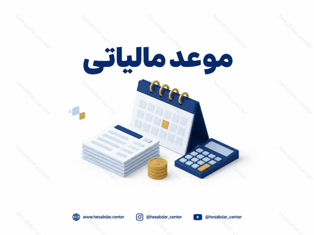 موعد مالیاتی | تکالیف تمدیدشده تا پایان سال 1405