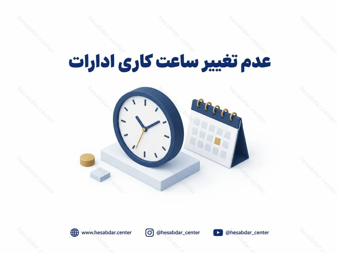 عدم تغییر ساعت کاری ادارات | تمدید وضعیت فعلی تا پایان شهریور