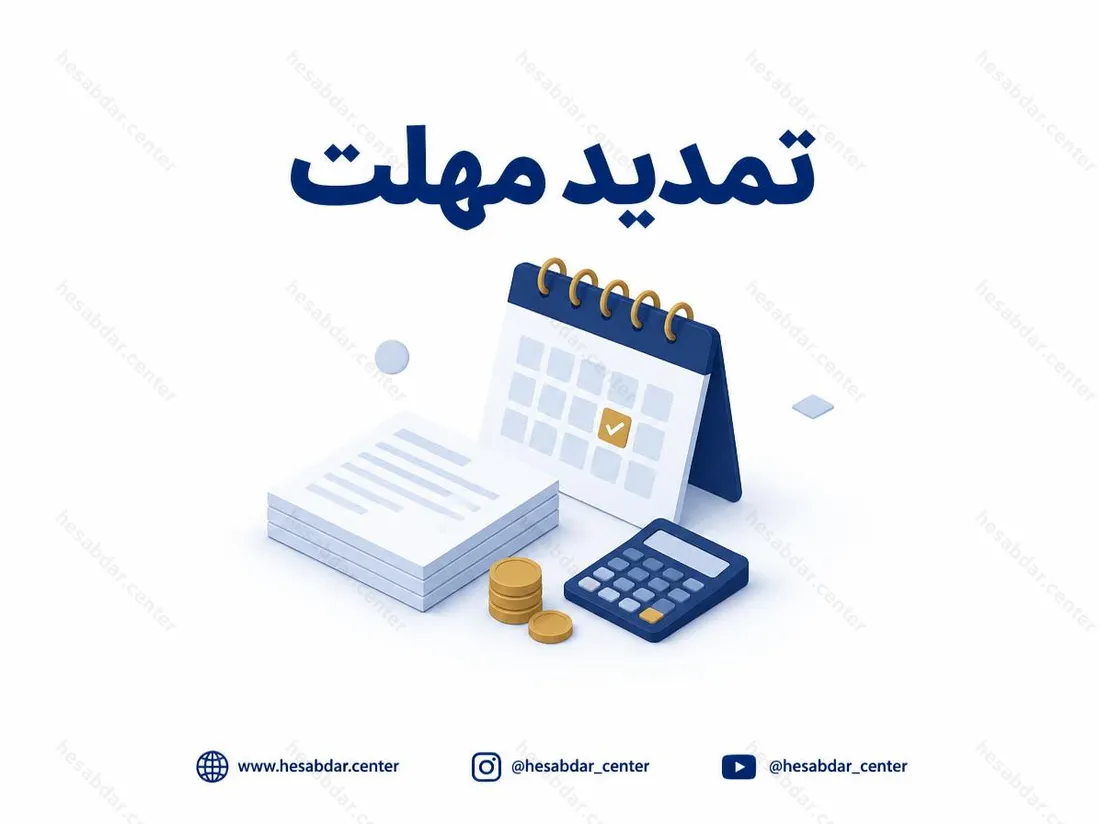 تمدید مهلت | اظهارنامه مالیات بر درآمد مشاغل