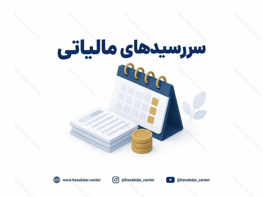 سررسیدهای مالیاتی | مهلت اظهارنامه و دفاتر شهریور