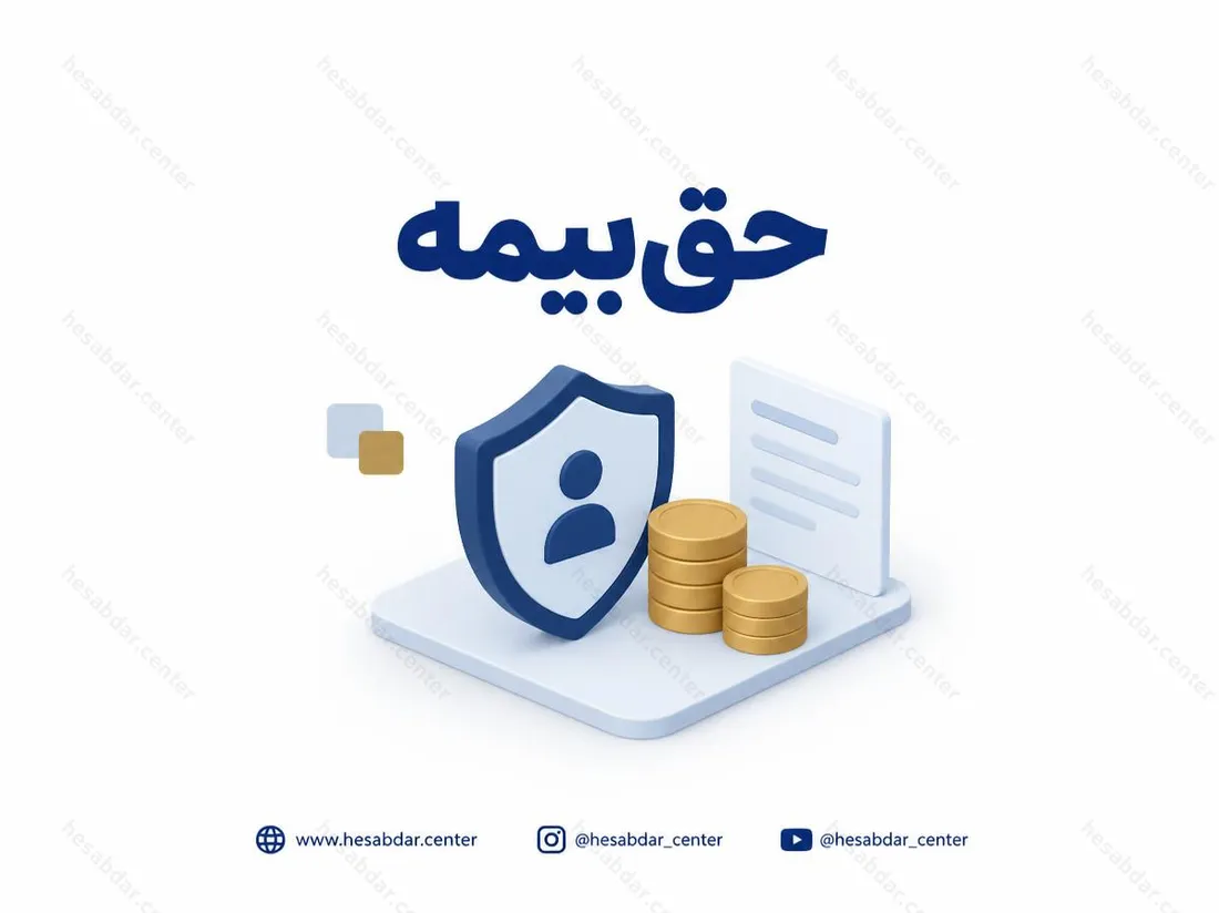 حق‌بیمه | تاثیر آن بر پرداختی‌های تامین اجتماعی