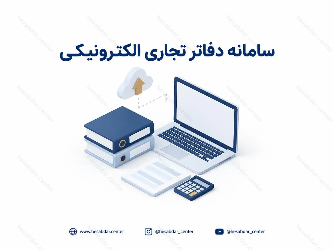 سامانه دفاتر تجاری الکترونیکی | تمدید مهلت بارگذاری اطلاعات