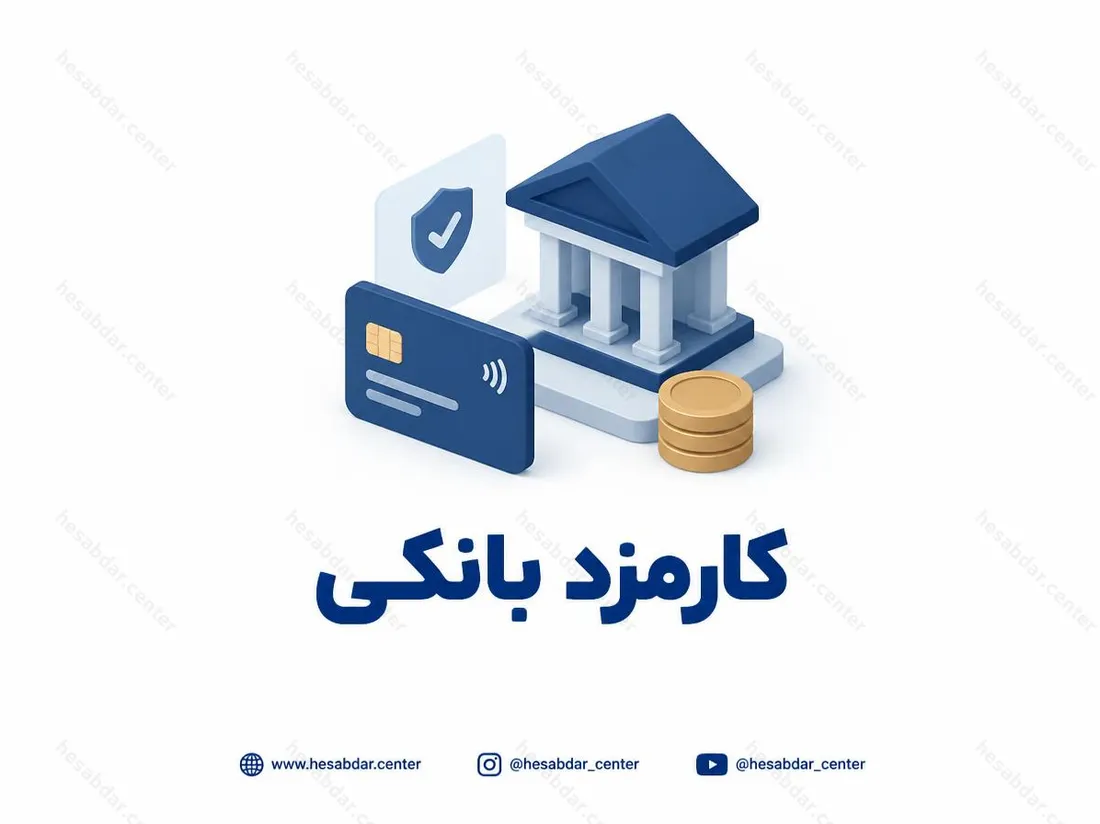 کارمزد بانکی | نرخ خدمات الکترونیک در سال 1405