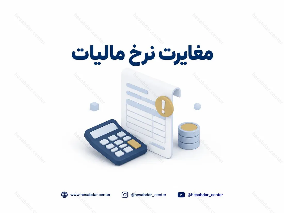 مغایرت نرخ مالیات | بررسی نرخ، شناسه و نوع معامله