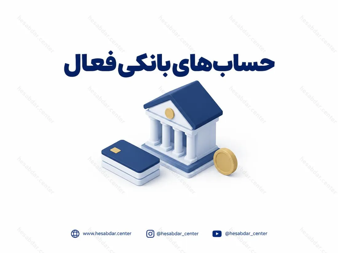 حساب‌های بانکی فعال | بررسی تعداد حساب‌ها در سامانه