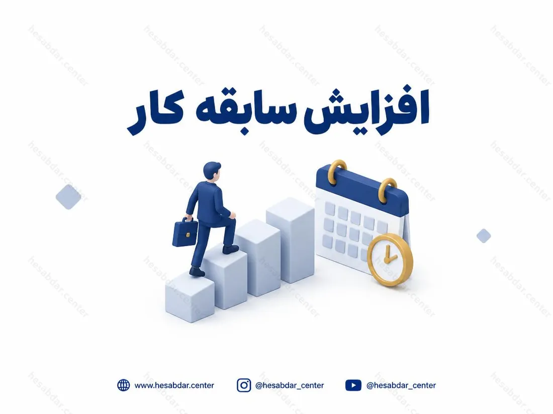 افزایش سابقه خدمت | جزئیات سنوات الزامی بازنشستگی