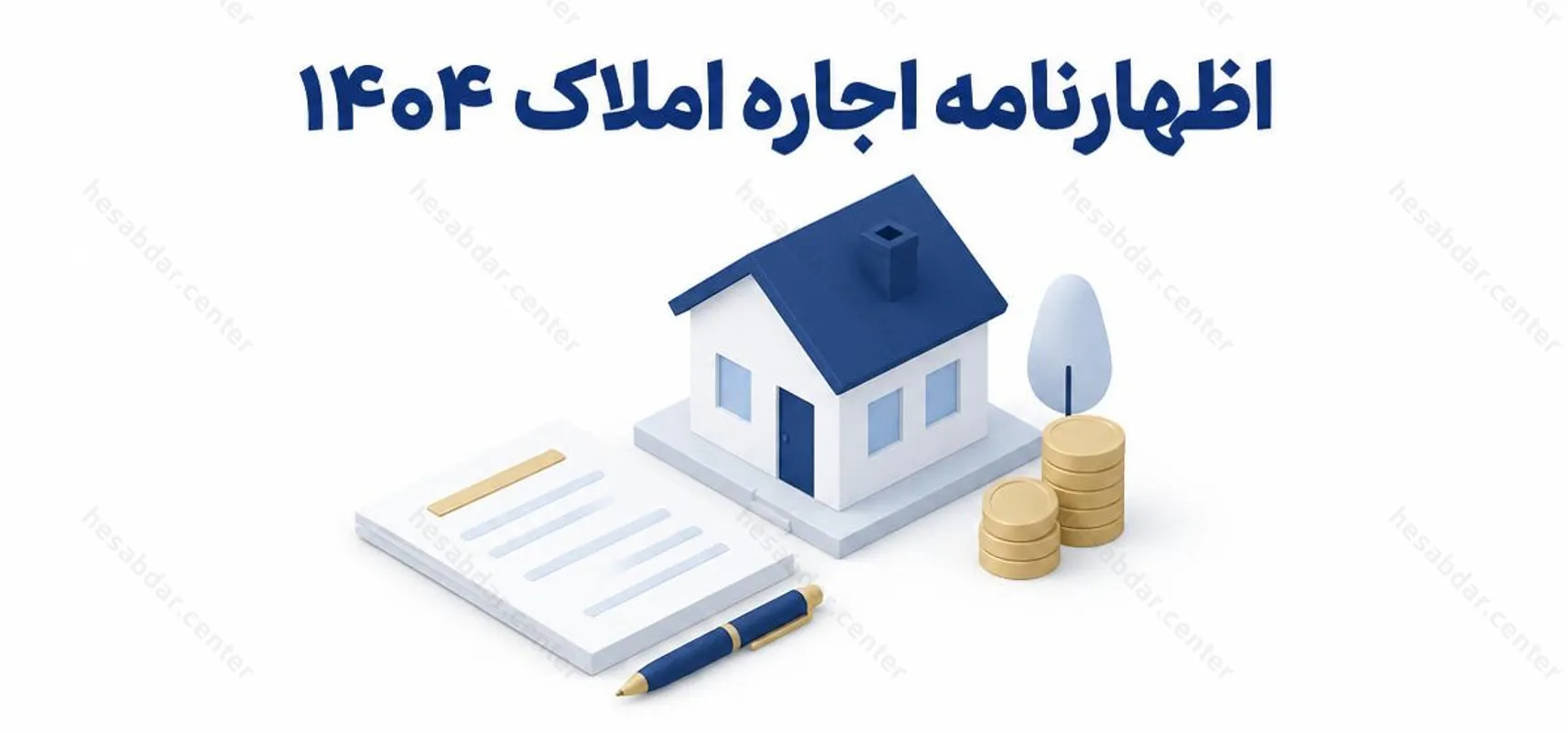اظهارنامه اجاره املاک 1404 | تمدید مهلت تا پایان شهریورماه
