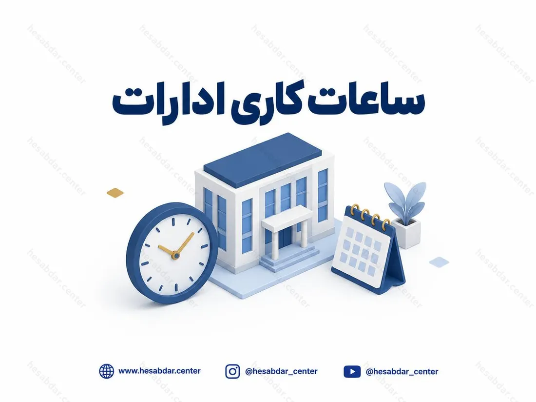 ساعات کاری ادارات | تغییر ساعت فعالیت از 26 اردیبهشت