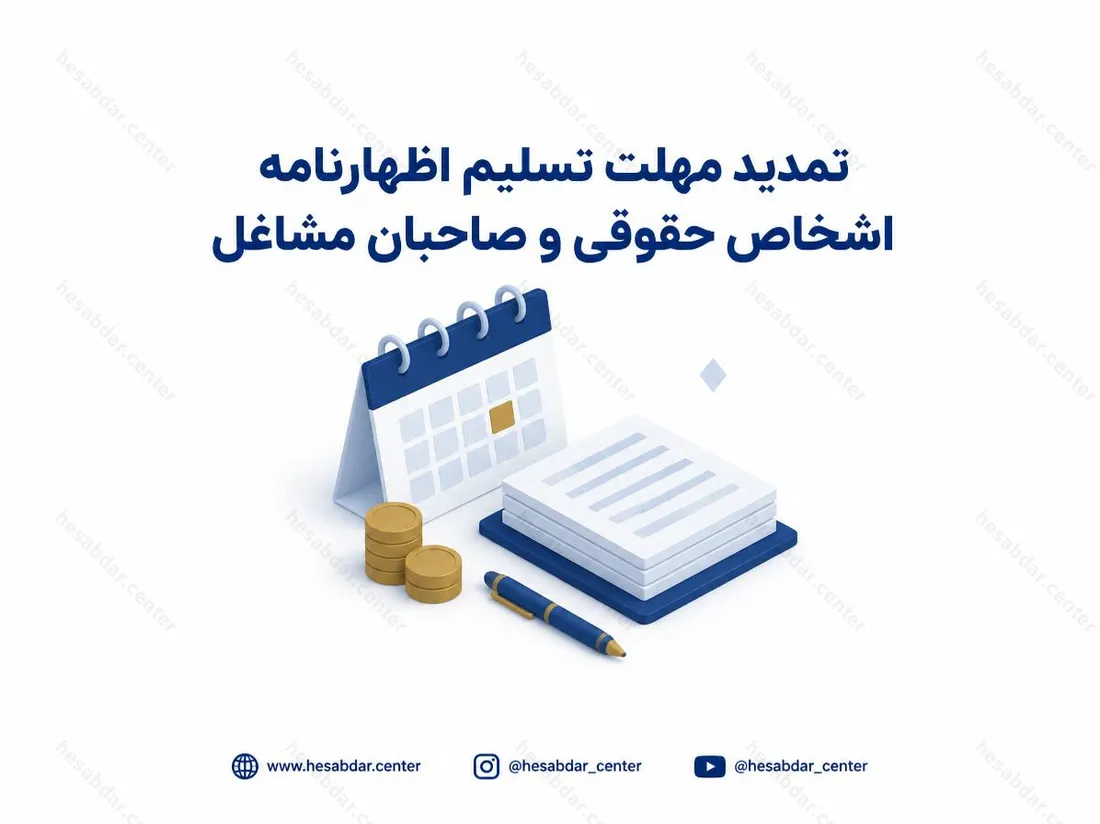 تمدید مهلت تسلیم اظهارنامه اشخاص حقوقی و صاحبان مشاغل | مهلت تا 1405/06/31