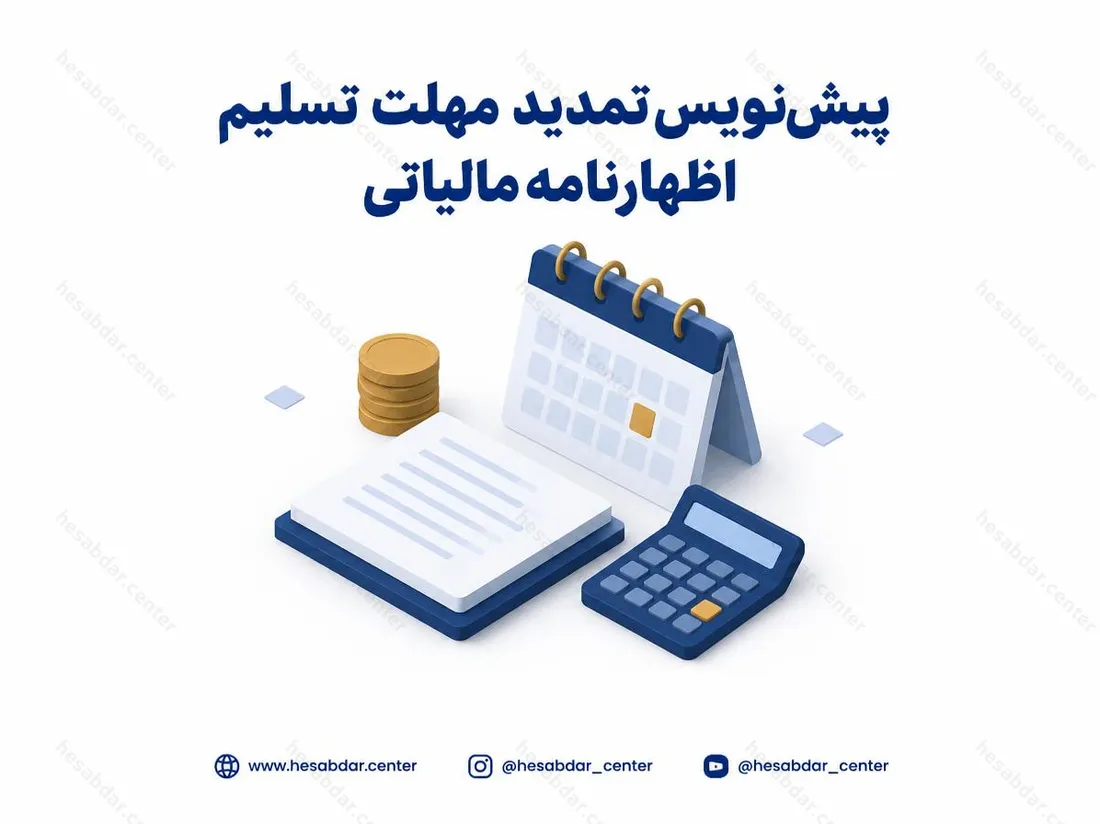 پیش‌نویس تمدید مهلت تسلیم اظهارنامه مالیاتی | تمدید مهلت اظهارنامه اشخاص حقوقی و صاحبان مشاغل تا 1405/06/31