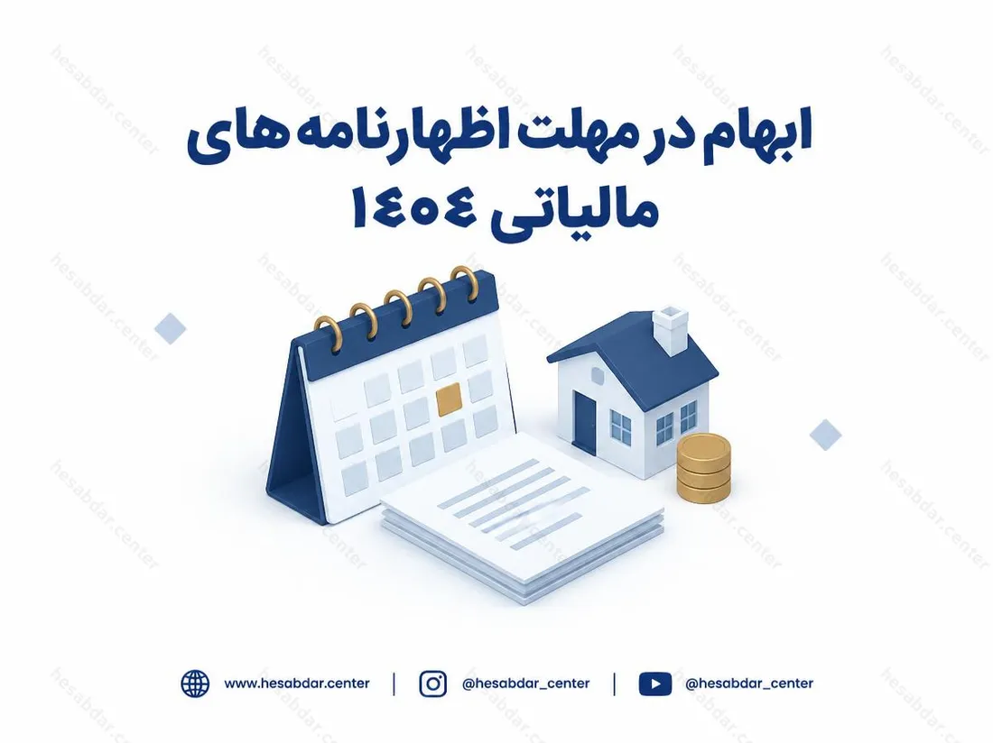 ابهام در مهلت اظهارنامه‌های مالیاتی 1404 | تفاوت اظهارات درباره تمدید