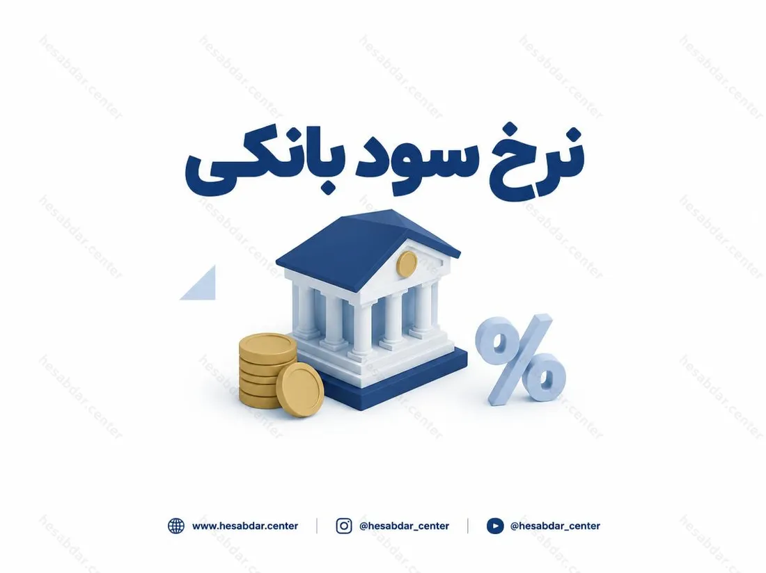 نرخ سود بانکی | شایعه افزایش سود به 40 درصد تکذیب شد