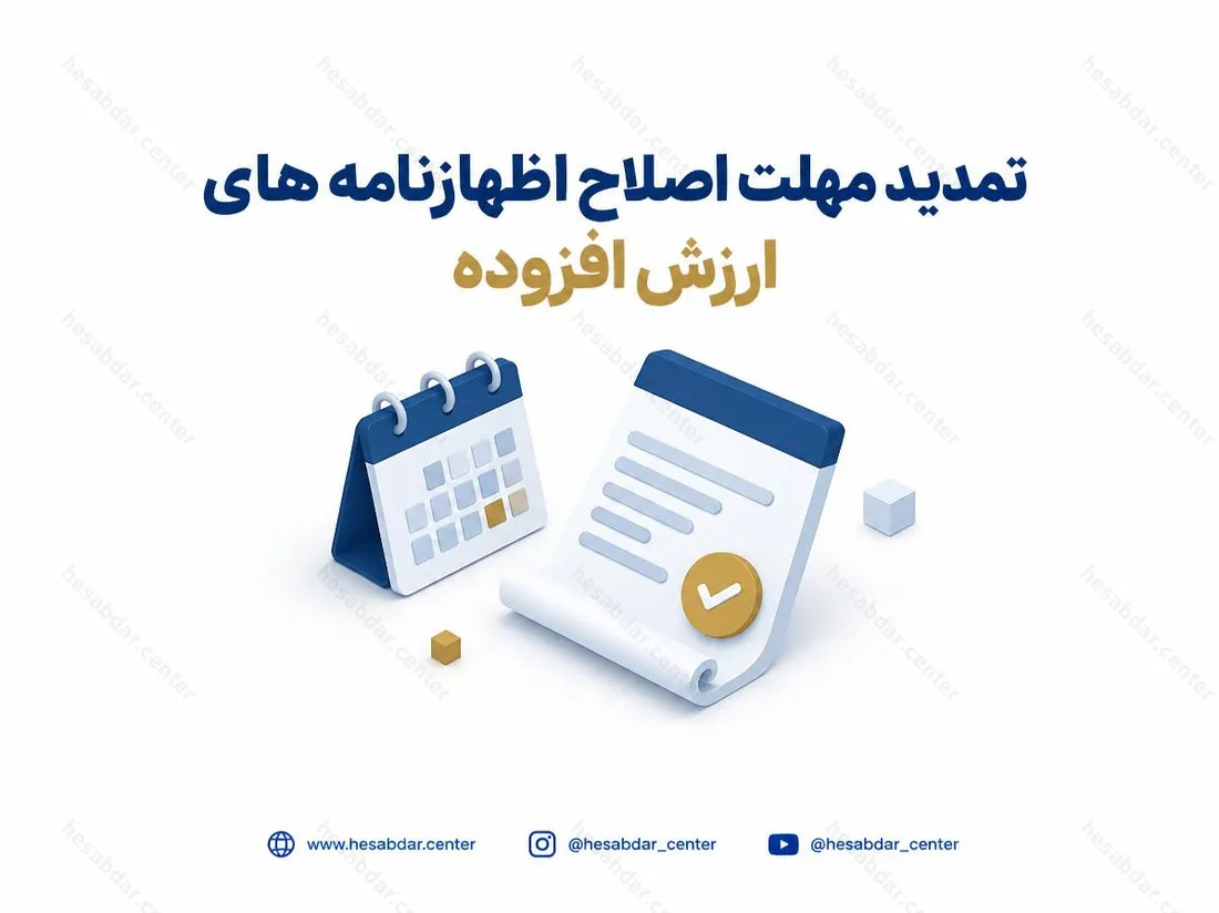 تمدید مهلت اصلاح اظهارنامه‌های ارزش افزوده | بخشودگی جریمه چهار دوره