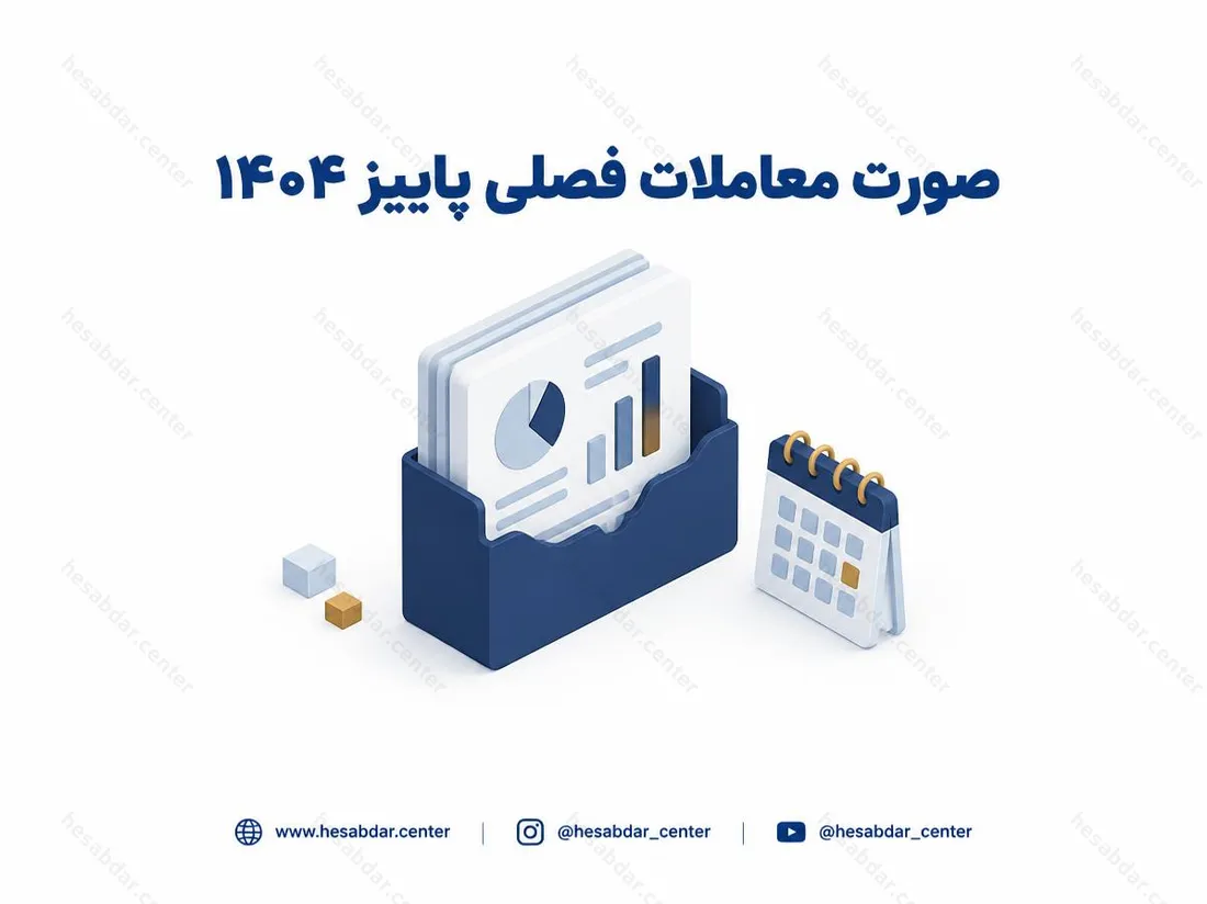 صورت معاملات فصلی پاییز 1404 | مهلت تایید یا رد تا 10 تیر
