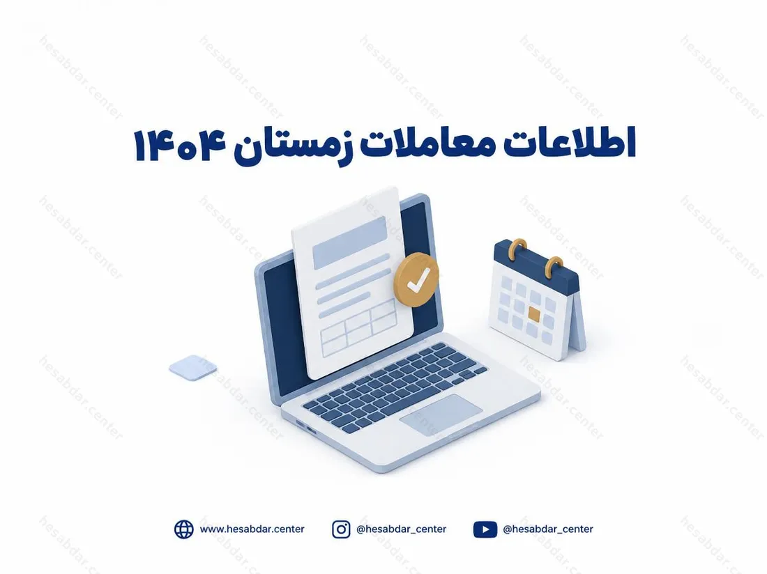 اطلاعات معاملات زمستان 1404 | آخرین فرصت واکنش به جزئیات معاملات