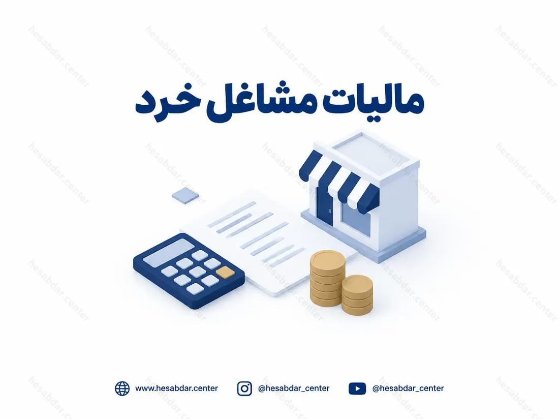 مالیات مشاغل خرد | رسیدگی سیستمی و مالیات صفر