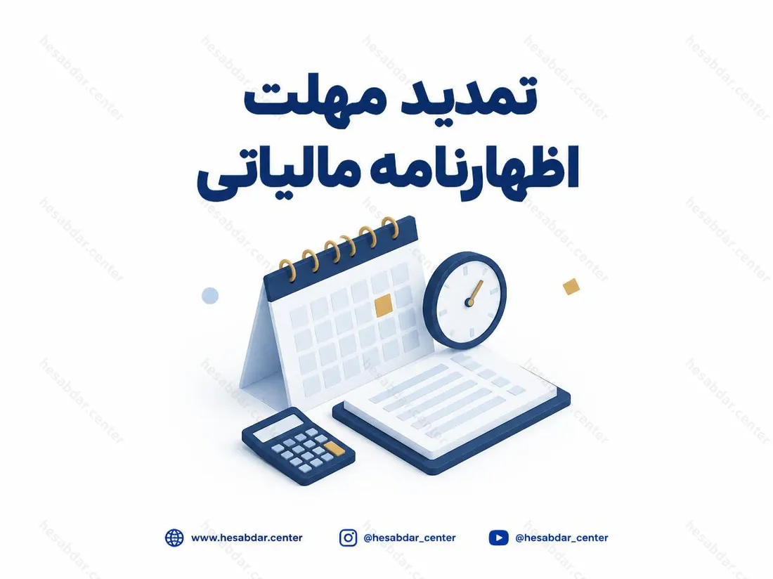 تمدید مهلت اظهارنامه مالیاتی | درخواست تمدید در دست بررسی