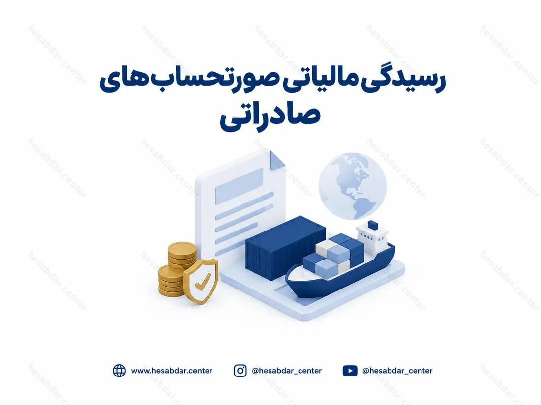 رسیدگی مالیاتی صورتحساب‌های صادراتی | شرایط معافیت صادرات اعلام شد