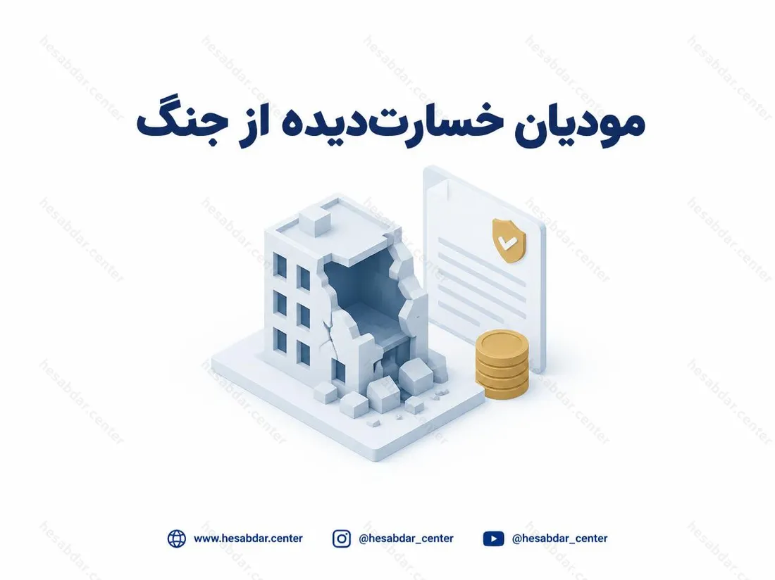 مودیان خسارت‌دیده از جنگ | نحوه درخواست تسهیلات