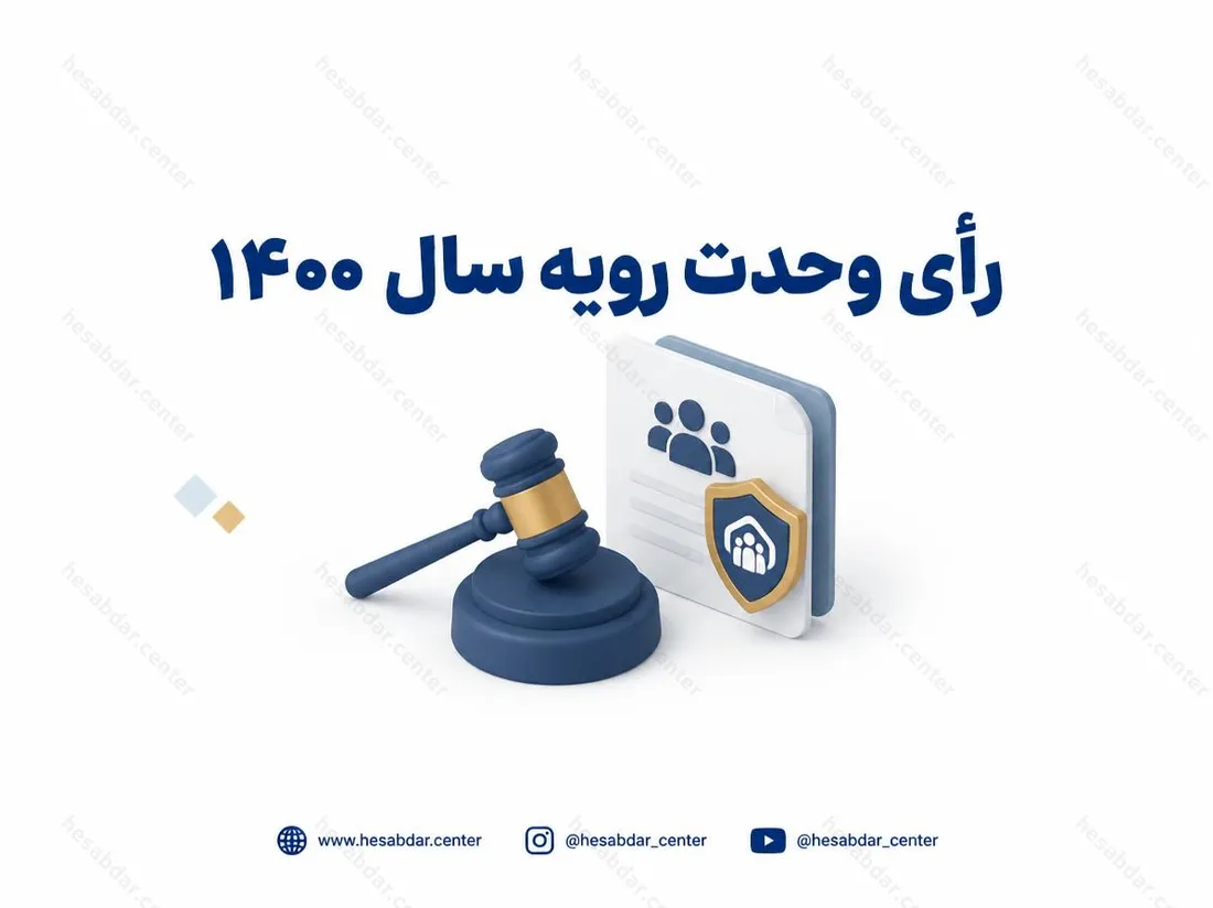 رای وحدت رویه سال 1400 | تفکیک صلاحیت اداره کار و تامین اجتماعی