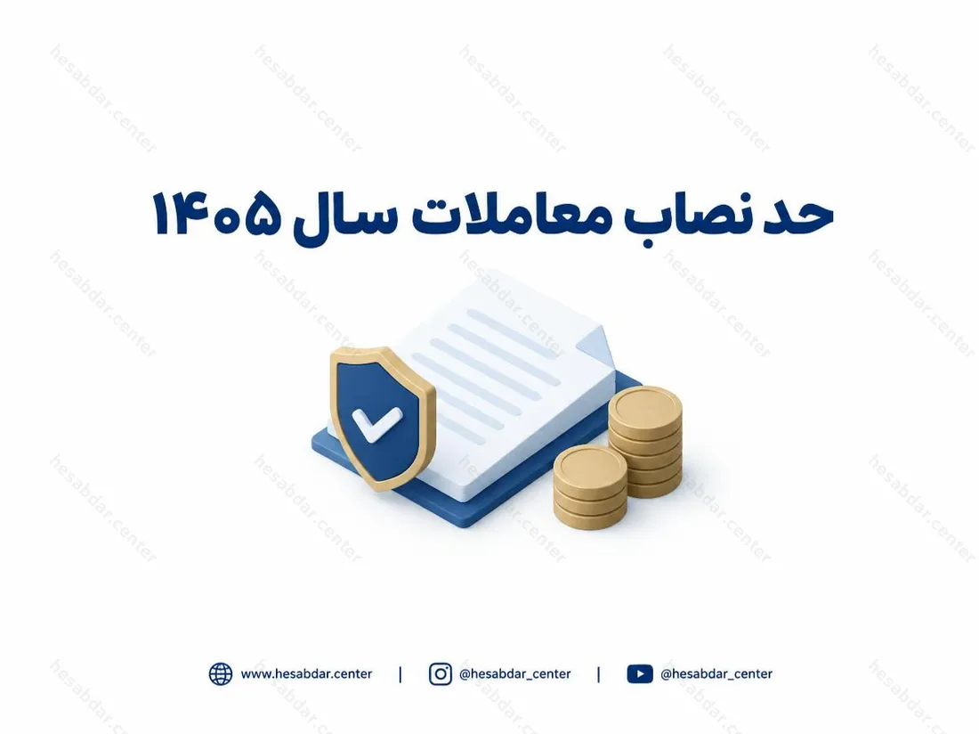 حد نصاب معاملات سال 1405 | سقف معاملات کوچک و متوسط