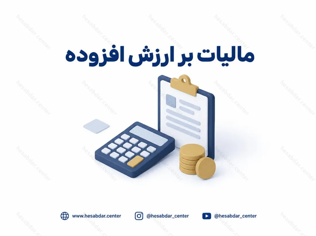 مالیات بر ارزش افزوده | تمدید مهلت پرداخت زمستان 1404