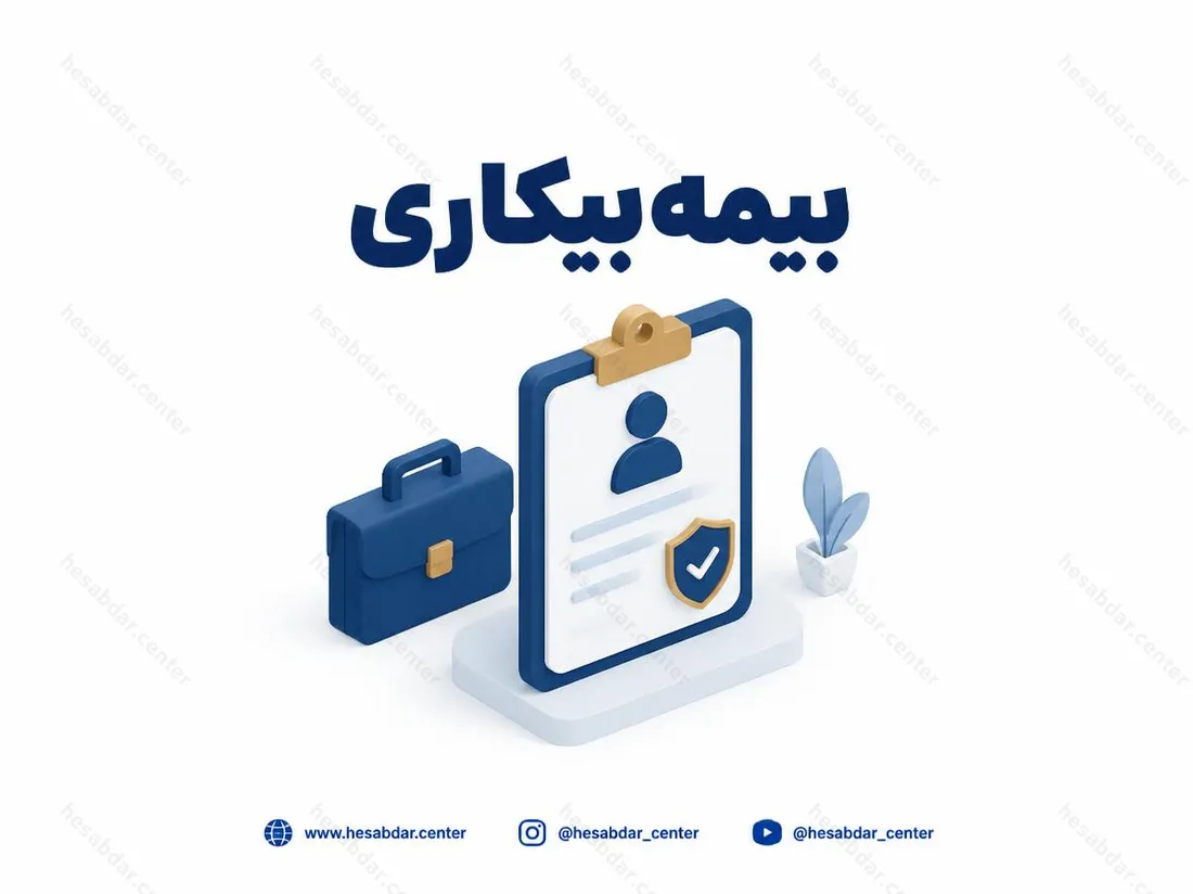 بیمه بیکاری | مراجعه متقاضیان به دفاتر پیشخوان