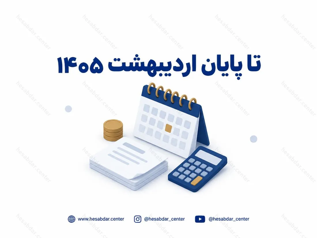 تا پایان اردیبهشت 1405 | مهلت 6 تکلیف مالیاتی