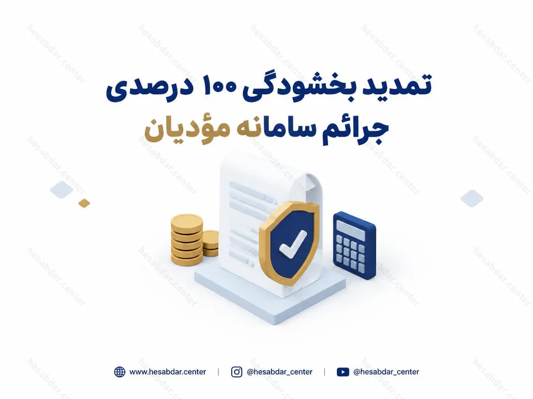 تمدید بخشودگی 100 درصدی جرائم سامانه مودیان | اعتبار در سال 1405