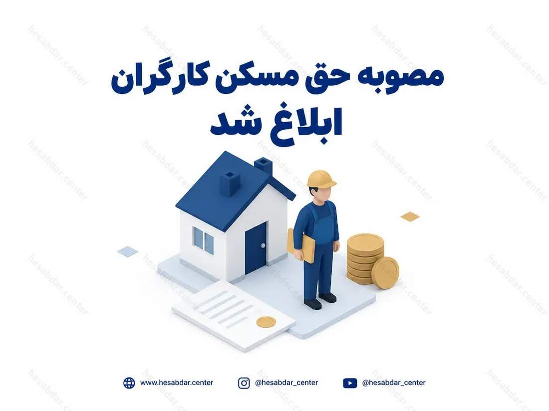 مصوبه حق مسکن کارگران ابلاغ شد | افزایش ماهانه حق مسکن