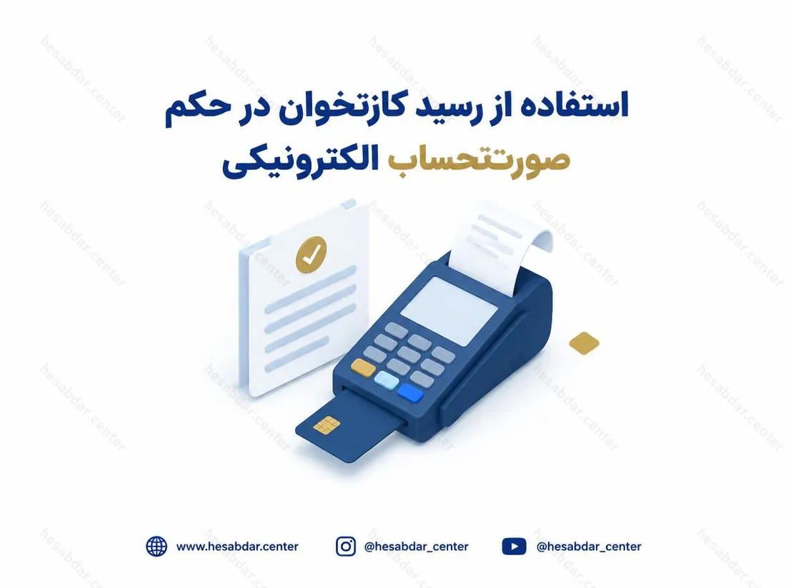 استفاده از رسید کارتخوان در حکم صورت‌حساب الکترونیکی | تمدید تبصره تا پایان 1405