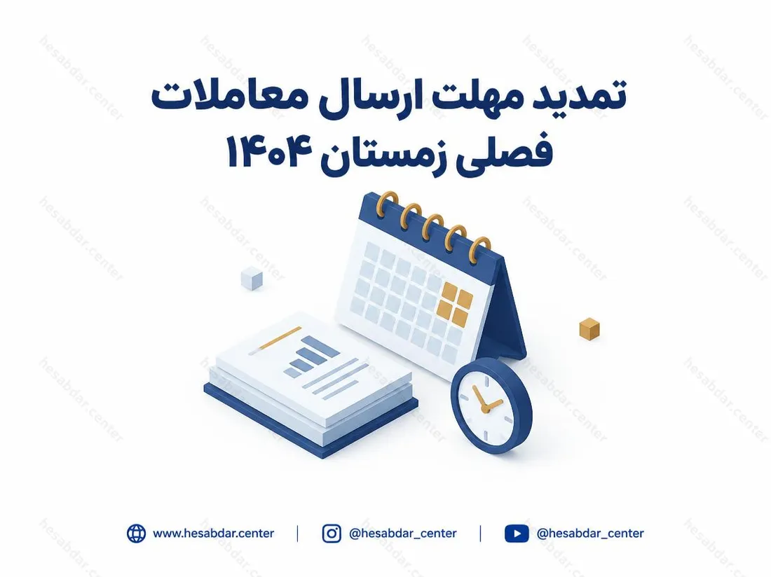 تمدید مهلت ارسال معاملات فصلی زمستان 1404 | مهلت ارسال تا پایان اردیبهشت
