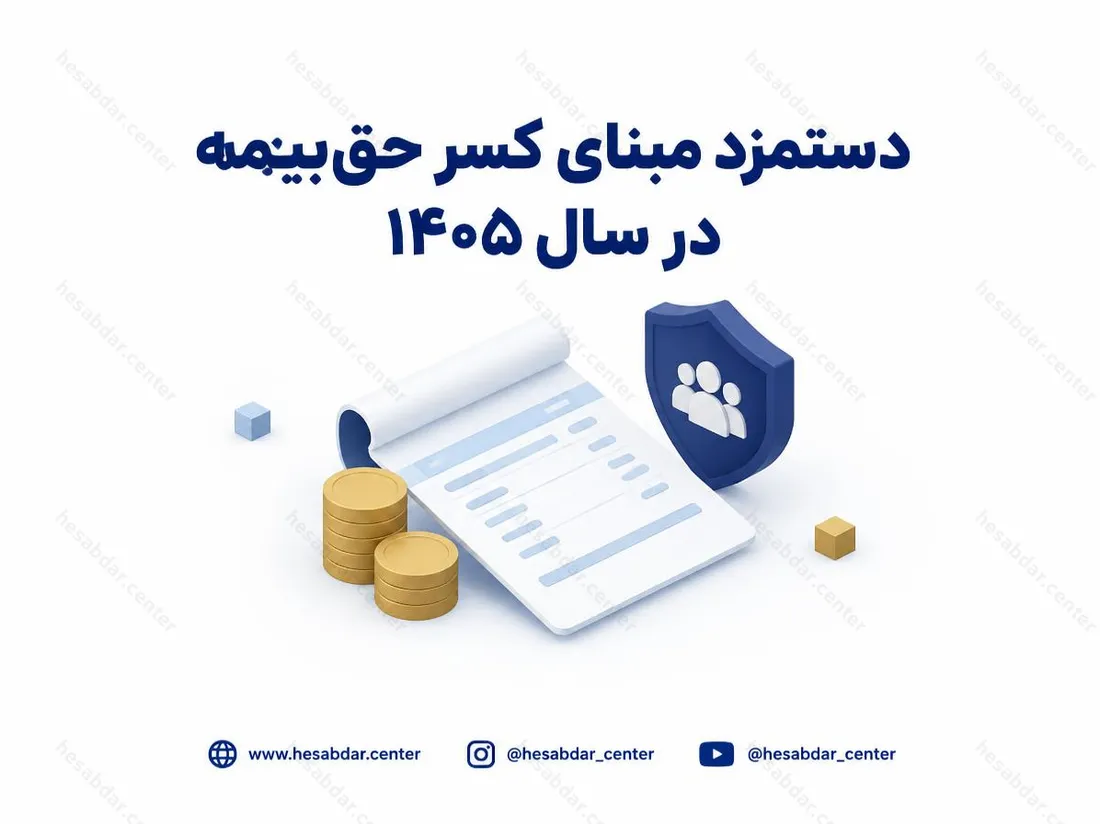 دستمزد مبنای کسر حق‌بیمه در سال 1405 | افزایش دستمزد روزانه ابلاغ شد