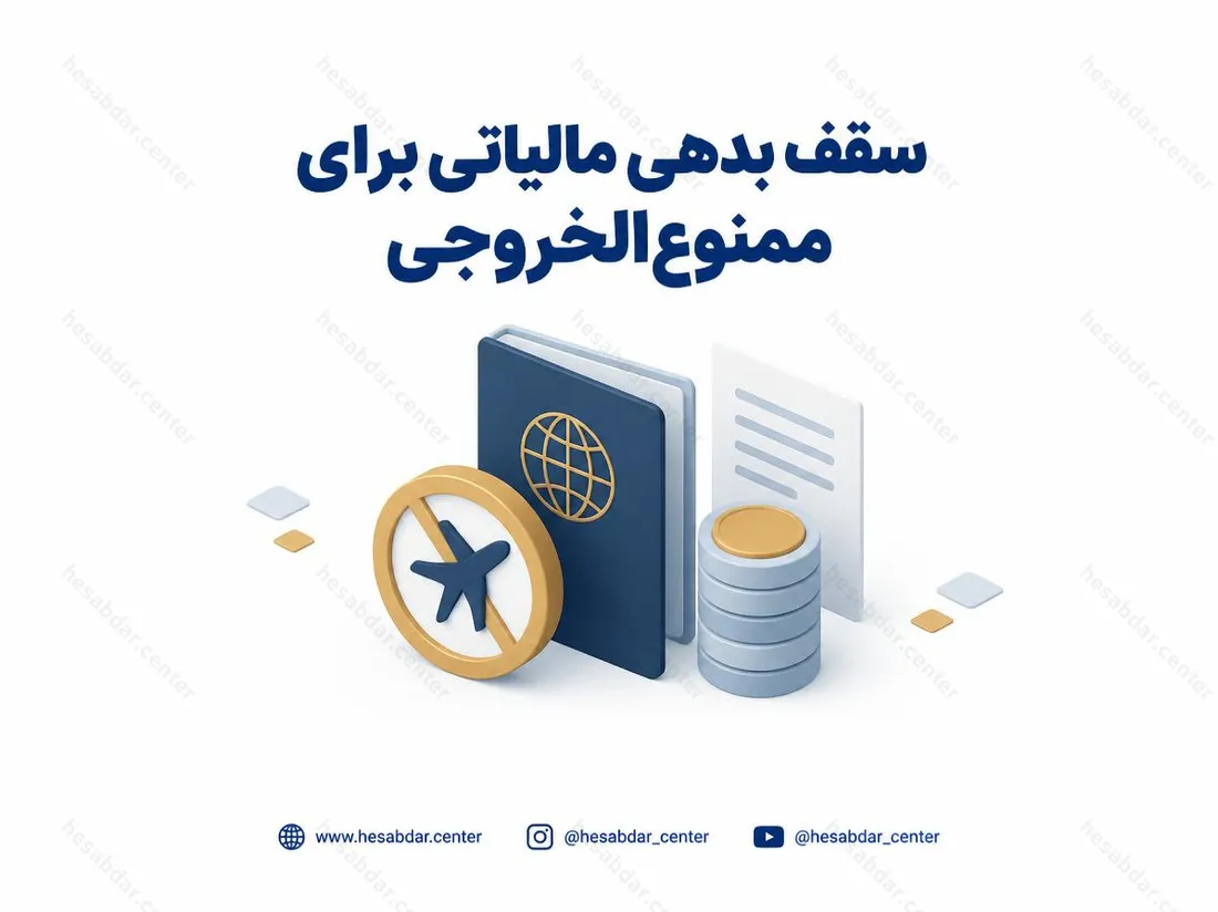 سقف بدهی مالیاتی برای ممنوع‌الخروجی | نصاب‌های جدید سال 1405