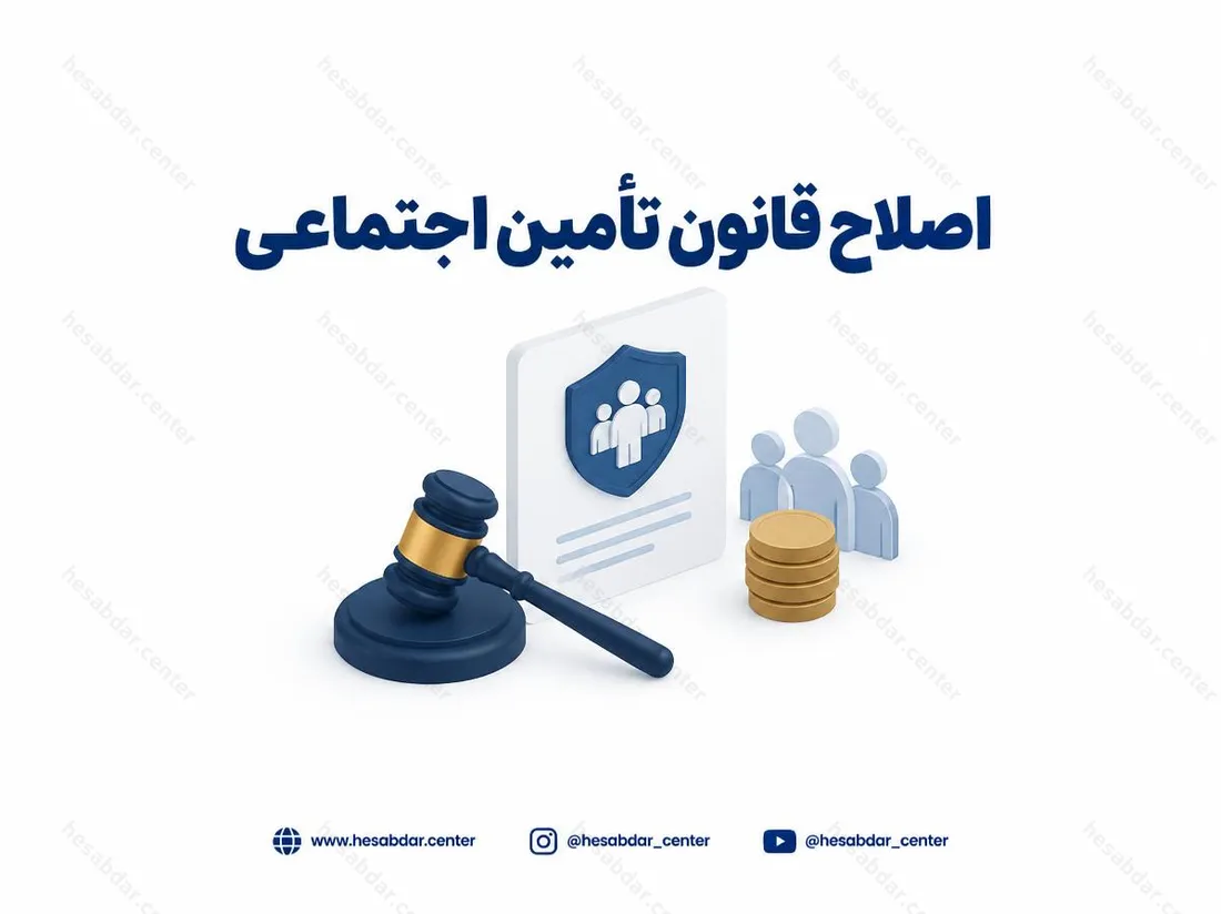 اصلاح قانون تامین اجتماعی | تغییرات حق اولاد و بازنشستگی