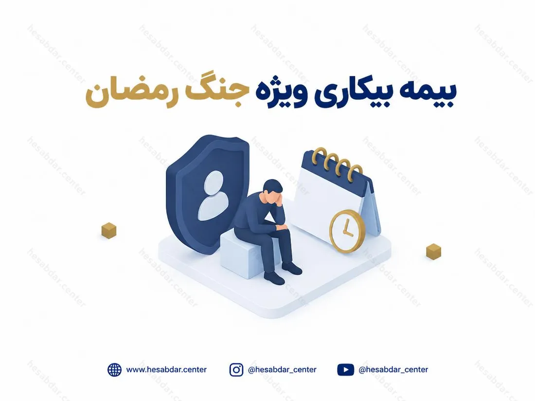 بیمه بیکاری ویژه جنگ رمضان | تغییر شرایط ثبت‌نام