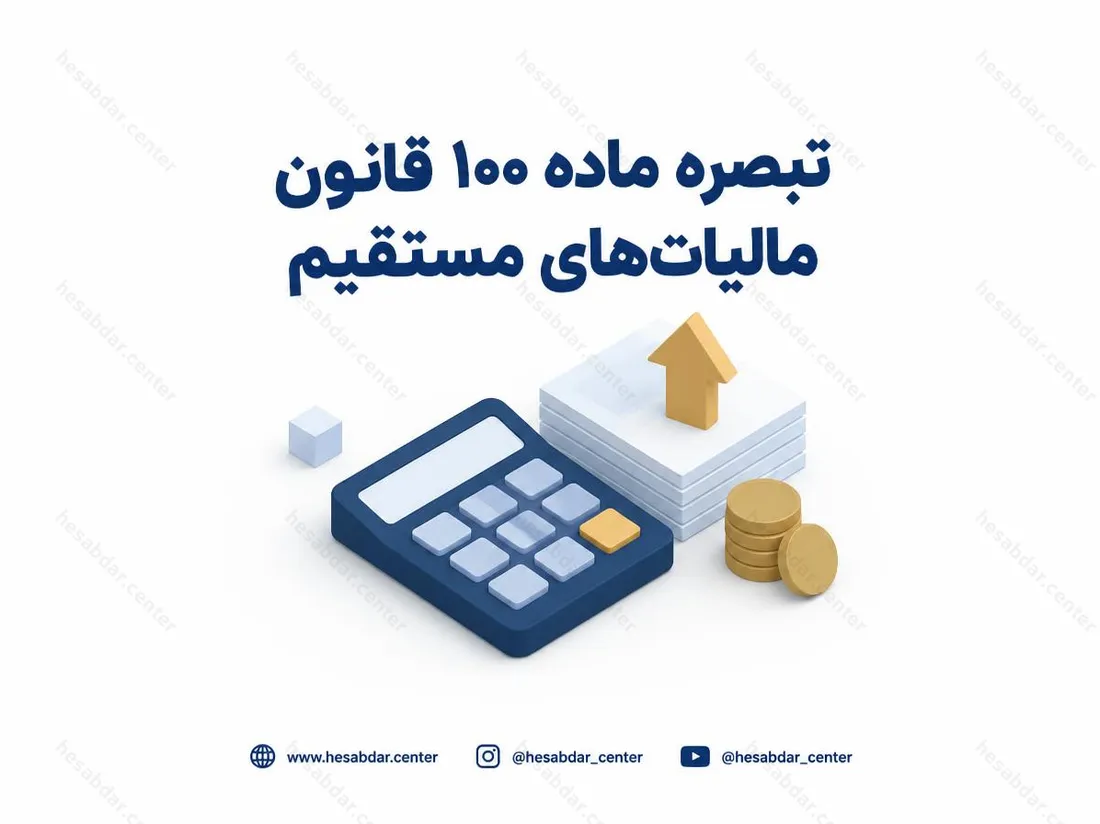تبصره ماده 100 قانون مالیات‌های مستقیم | افزایش سقف به 70 میلیارد تومان