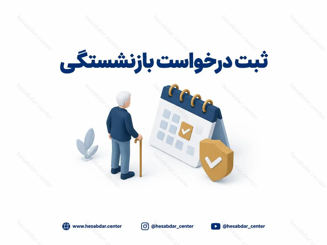 ثبت درخواست بازنشستگی | مهلت تا پایان فروردین 1405