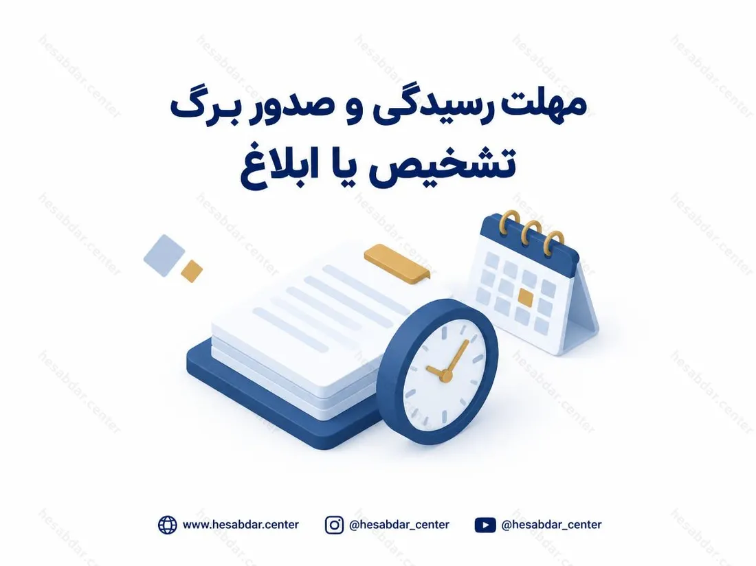مهلت رسیدگی و صدور برگ تشخیص یا ابلاغ | تمدید تا 31 اردیبهشت