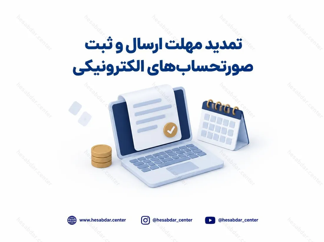 تمدید مهلت ارسال و ثبت صورتحساب‌های الکترونیکی | افزایش حد مجاز فروش تا 31 فروردین