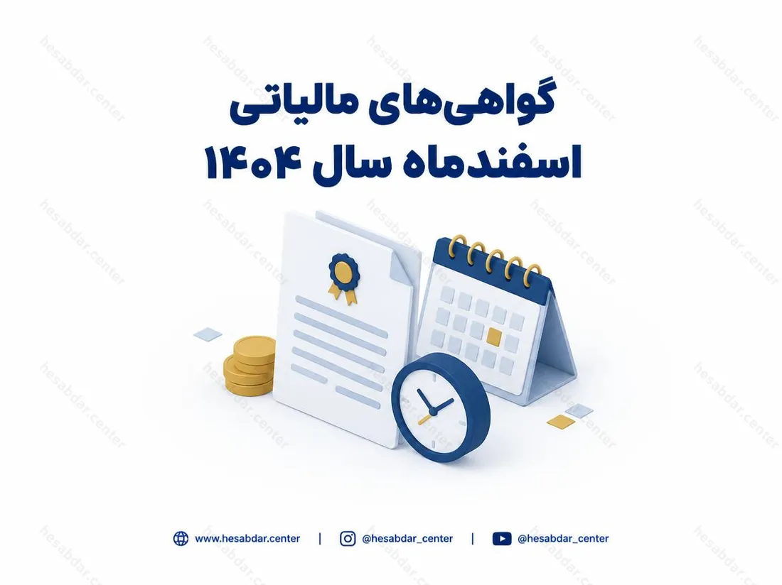 گواهی‌های مالیاتی اسفندماه سال 1404 | تمدید اعتبار تا اردیبهشت