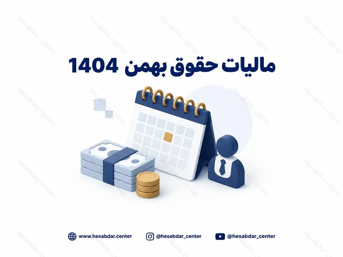 مالیات حقوق بهمن 1404 | تمدید مهلت تا 31 فروردین