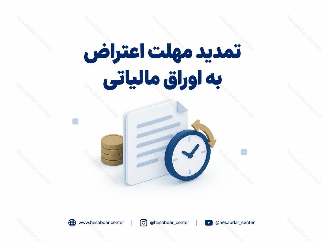 تمدید مهلت اعتراض به اوراق مالیاتی | مهلت اعتراض تا 31 فروردین