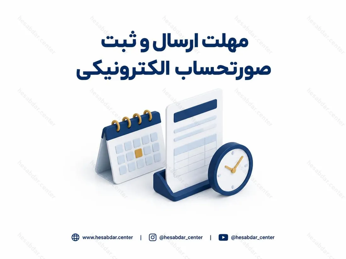 مهلت ارسال و ثبت صورتحساب الکترونیکی | تمدید مهلت تا فروردین 1405