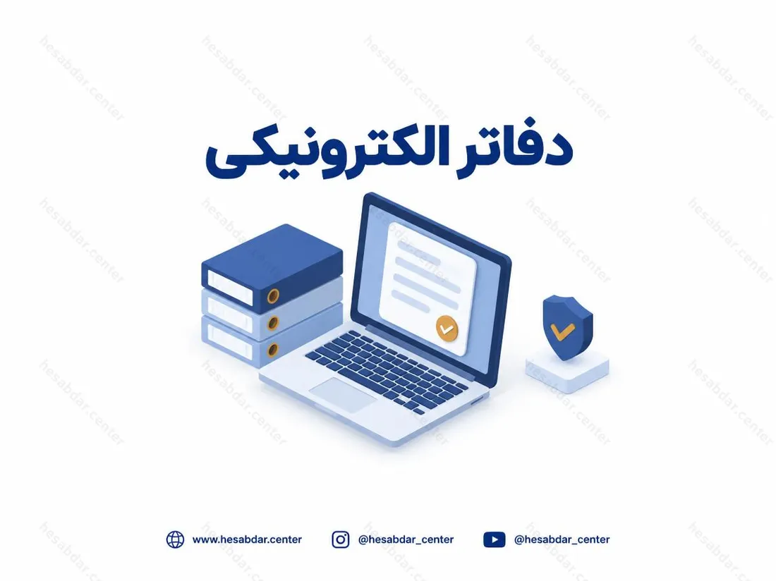 دفاتر الکترونیکی | ثبت و ارسال مطابق الزامات قانونی