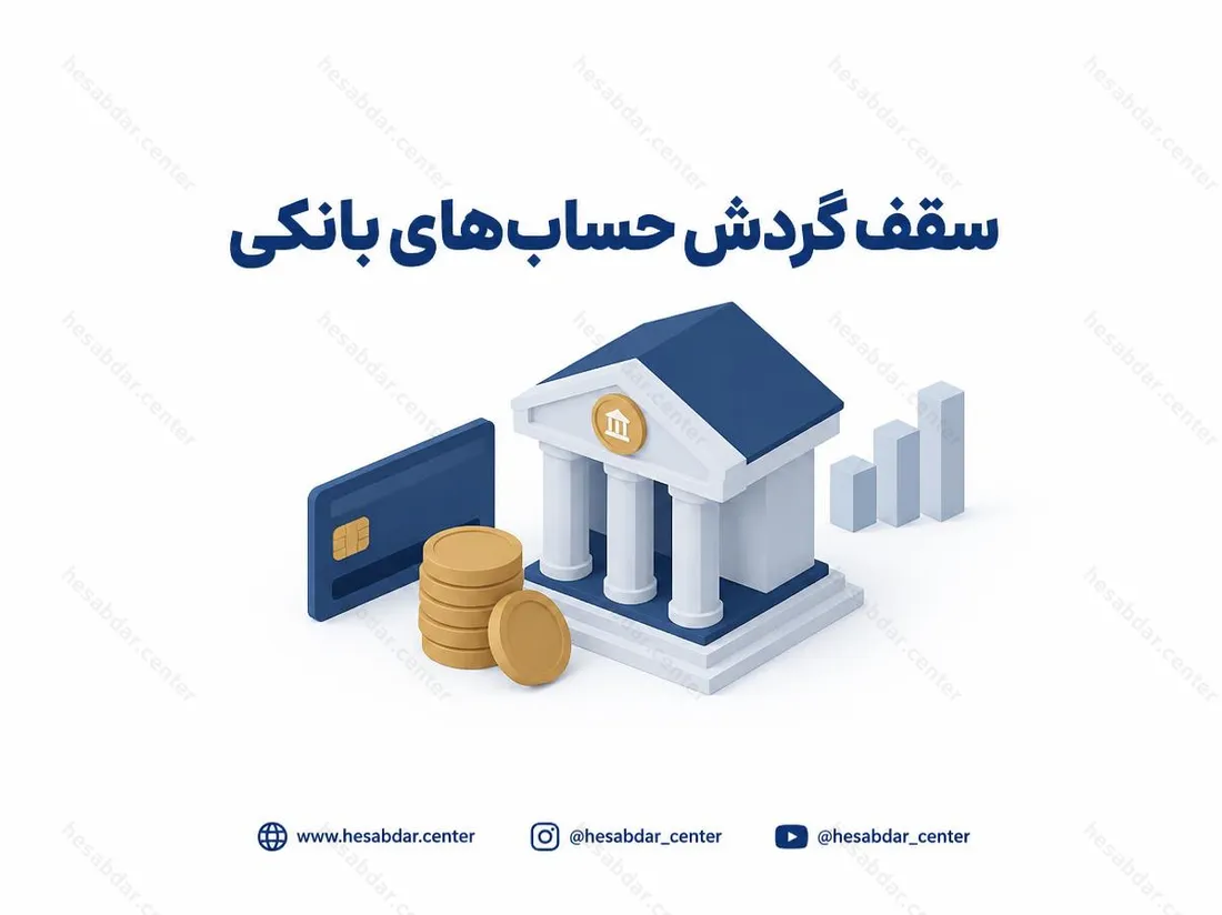 سقف گردش حساب‌های بانکی | تعیین سقف سالانه 20 میلیارد تومان