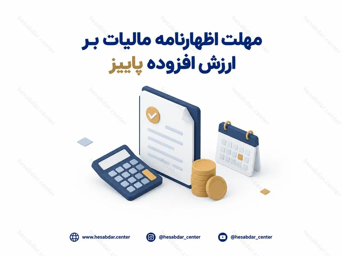 مهلت اظهارنامه مالیات بر ارزش افزوده پاییز | بخشودگی کامل جرایم