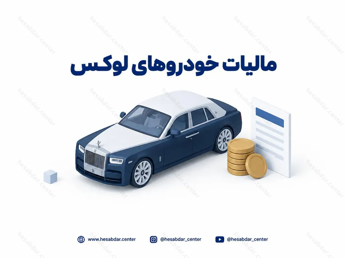 مالیات خودروهای لوکس | آستانه 7.5 میلیاردی 1405